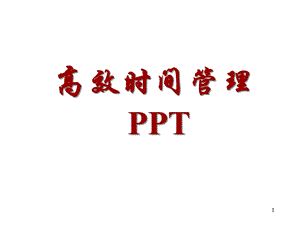 高效时间管理的观念演示文稿课件.ppt