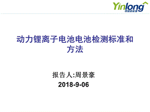 动力锂离子电池检测方法及标准ppt课件.ppt