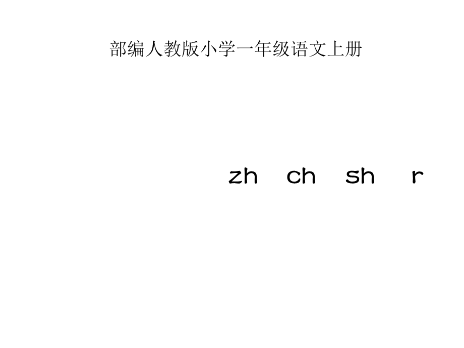 部编人教版小学一年级语文上册《zhchshr》课件.ppt_第1页