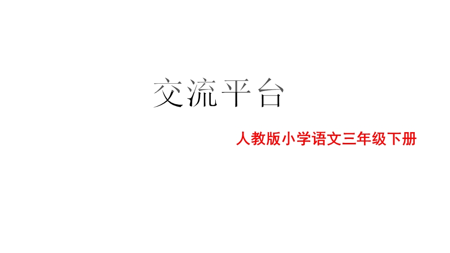 部编版三年级下册第五单元交流平台课件.pptx_第1页