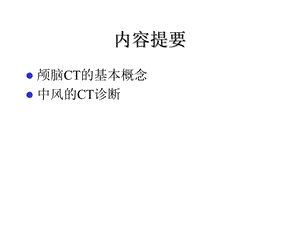 颅脑疾病的CT诊断(幻灯片)课件.ppt