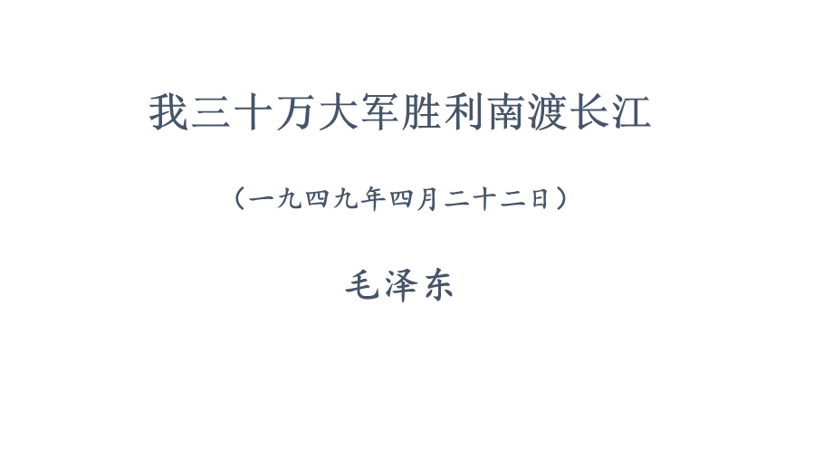 语文八年级上册《我三十万大军胜利南渡长江》市优质课一等奖课件.pptx_第1页