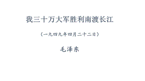 语文八年级上册《我三十万大军胜利南渡长江》市优质课一等奖课件.pptx