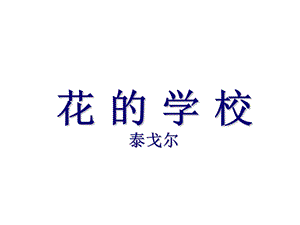 部编版三年级语文上册《花的学校》教学课件.pptx