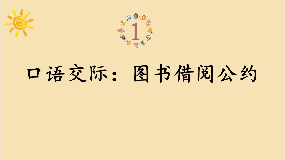 部编本人教版二年级语文下册语文园地五课件.ppt_第1页