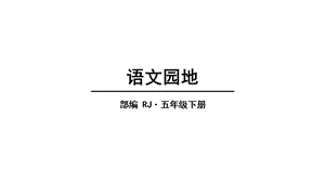 部编版五年级下册语文第七单元语文园地(共16张)课件.pptx