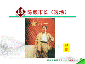 陈毅市长课件.pptx