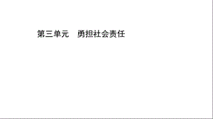 道德与法治八年级上册第三单元勇担社会责任课件.ppt