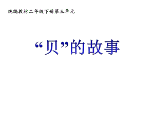 部编人教版小学语文二年级下册课件《贝的故事》.pptx