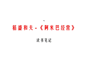 阿米巴管理模式课件.ppt