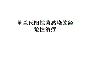 革兰氏阳性菌感染的经验性治疗课件.ppt