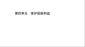 道德与法治八年级上册第四单元维护国家利益课件.ppt