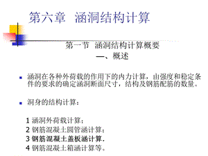 加 第六章涵洞结构计算详解ppt课件.ppt