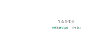 部编版小学道德与法治三年级上册7《生命最宝贵》课件.ppt