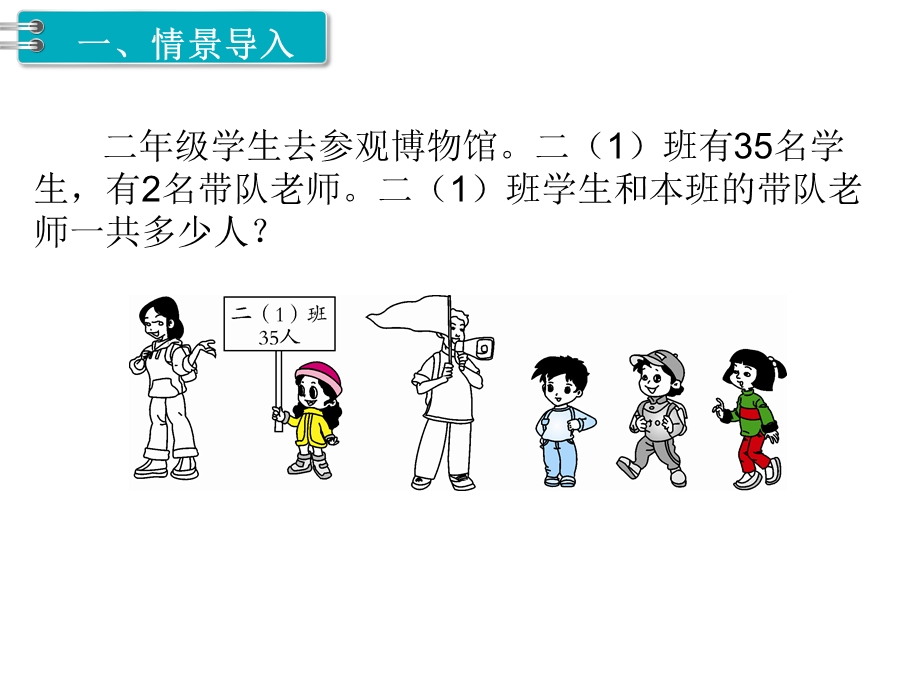 部编人教版二年级数学上册《100以内的加法和减法全章》教学课件.ppt_第2页