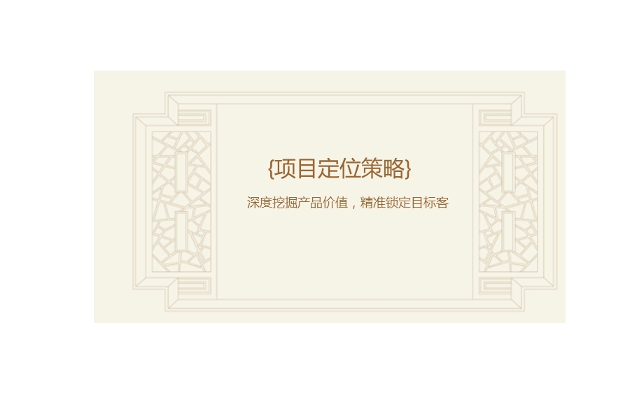 项目营销的的策划推广的报告销售执行的方案60张课件.ppt_第3页