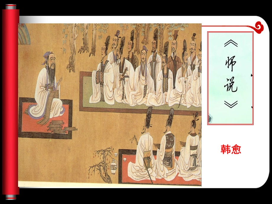 韩愈《师说》课件.ppt_第1页