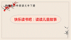 部编版二下语文快乐读书吧《读读儿童故事》教学课件.pptx