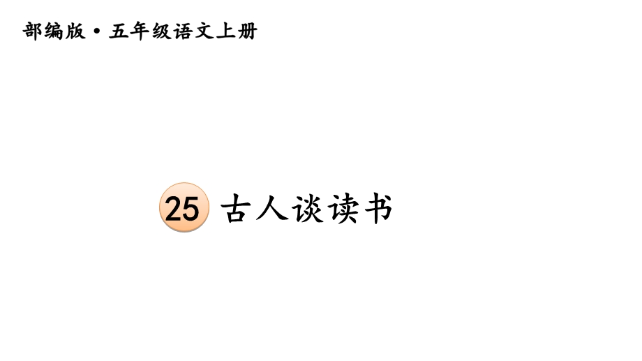 部编版小学语文五年级上册课件：古人谈读书.ppt_第2页