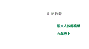 部编版语文九年级上册语文8《论教养》课件.pptx