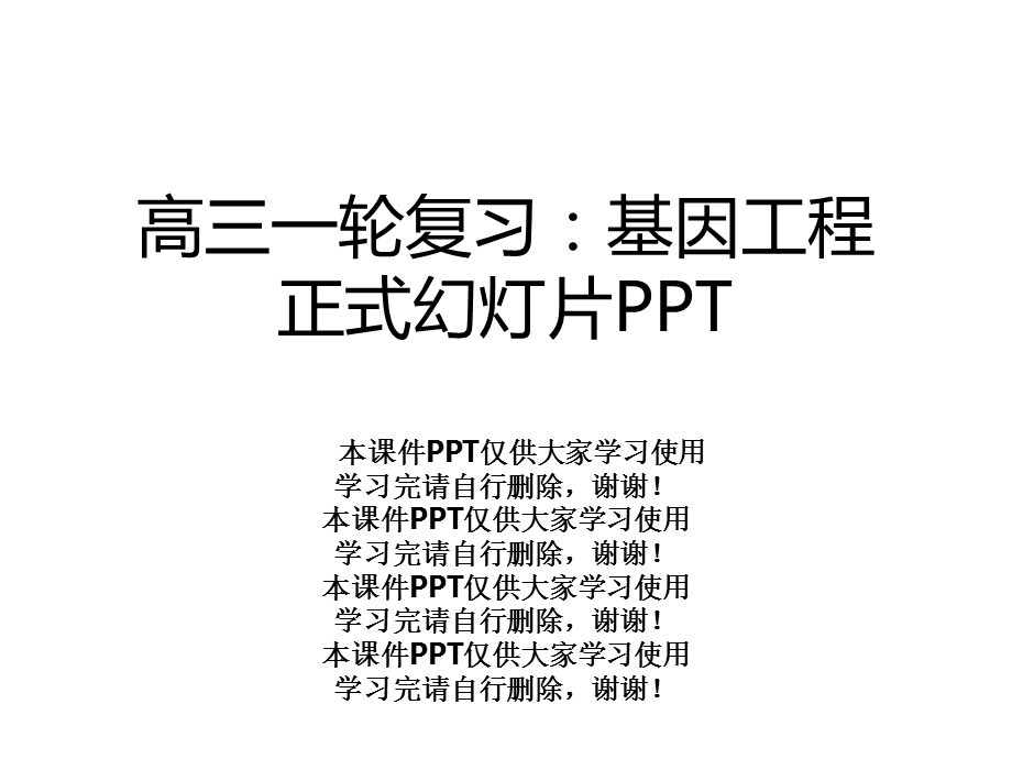 高三一轮复习：基因工程正式幻灯片课件.ppt_第1页