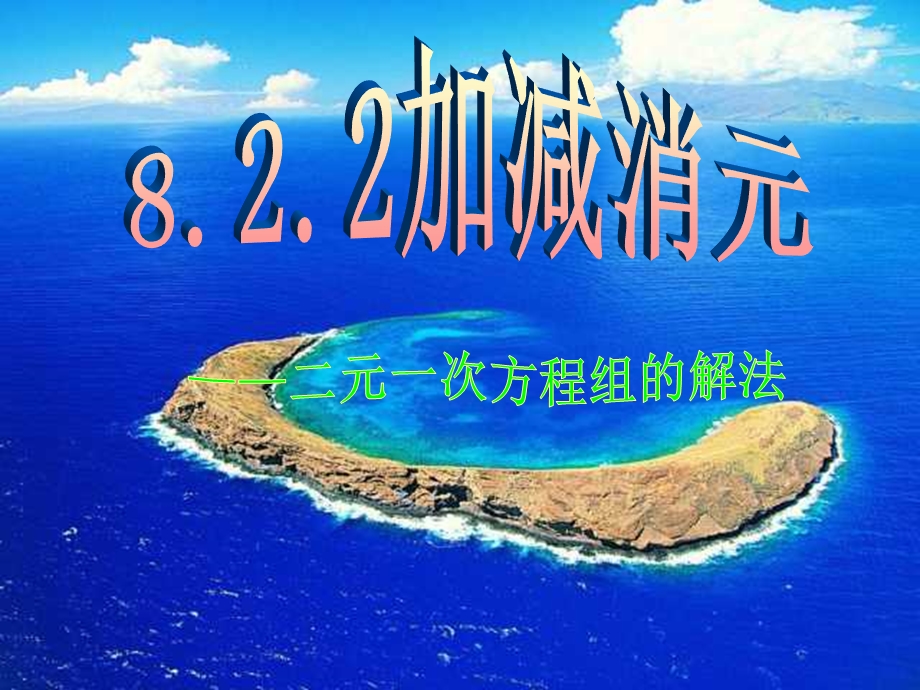 加减消元二元一次方程组的解法（第2课时）ppt课件.ppt_第1页