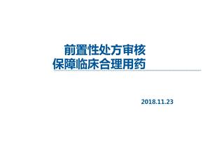 前置性处方审核保障临床合理用药ppt课件.ppt