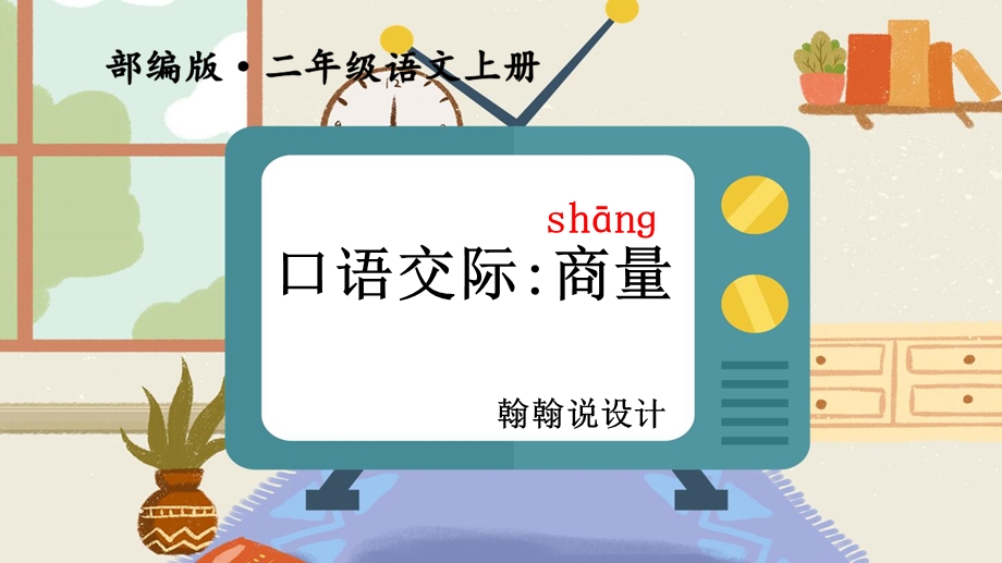 部编版二年级上册口语交际：商量课件.ppt_第1页