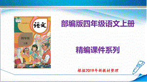 部编版人教版四年级语文上册《口语交际：安慰》课件.pptx