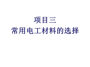 项目三常用电工材料的选择课件.pptx