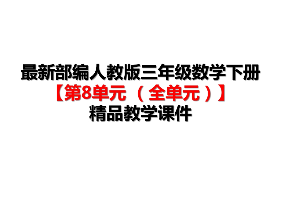 部编人教版三年级数学下册《第8单元数学广角搭配二(全单元)》公开课优质课件.ppt_第1页