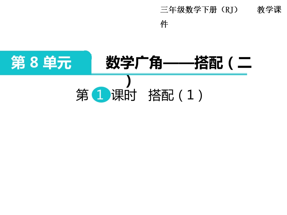 部编人教版三年级数学下册《第8单元数学广角搭配二(全单元)》公开课优质课件.ppt_第2页