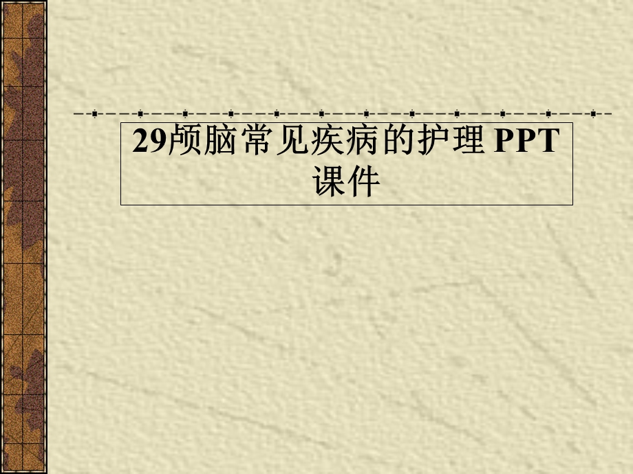 颅脑常见疾病的护理课件.ppt_第1页