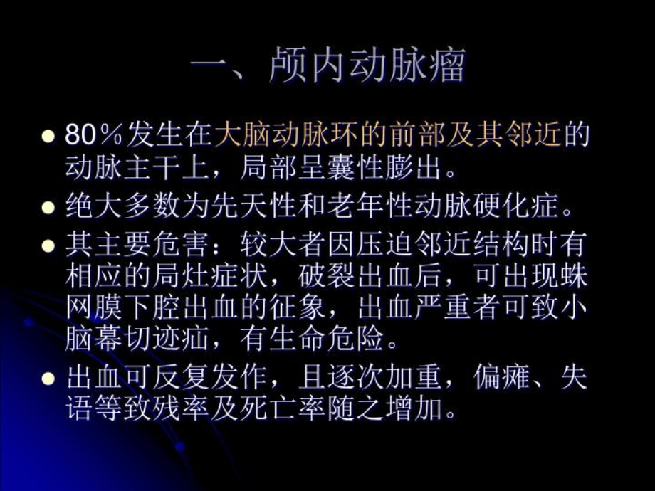 颅脑常见疾病的护理课件.ppt_第3页