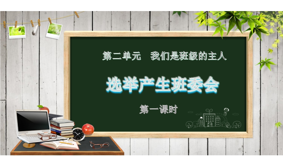 部编版五年级上册道德与法治4选举产生班委会第一课时课件.pptx_第1页