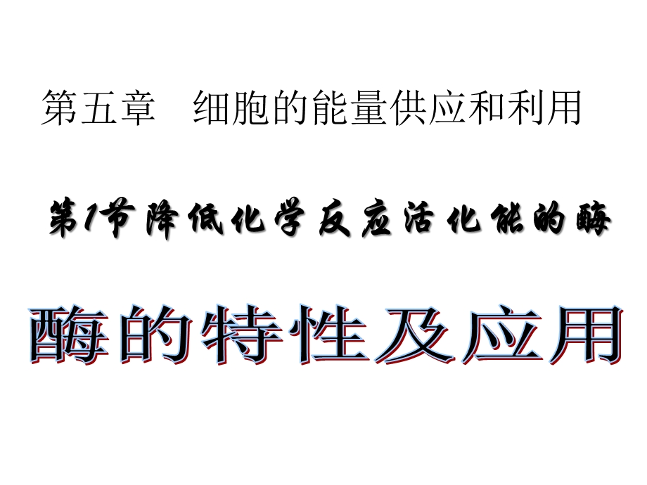 高三复习《降低化学反应活化能的酶》优秀课件PPT.ppt_第1页