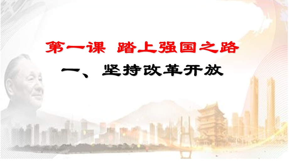 部编版九年级上册道德与法治11坚持改革开放课件.pptx_第1页