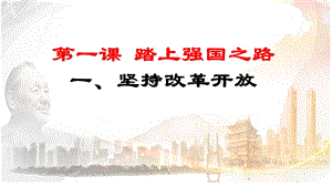 部编版九年级上册道德与法治11坚持改革开放课件.pptx