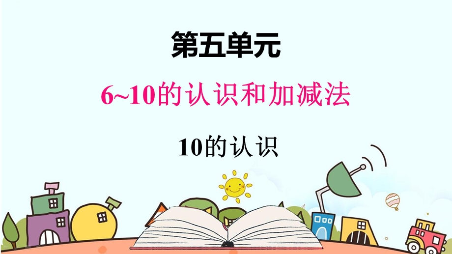 部编人教版一年级数学上册《10的认识》教学课件.pptx_第1页