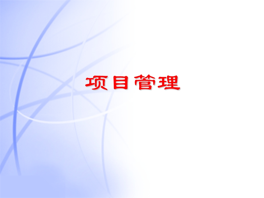 项目管理PMP培训课件完整版.ppt_第1页