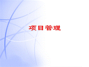 项目管理PMP培训课件完整版.ppt