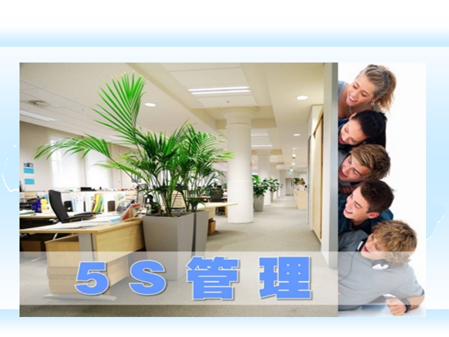 办公室5S管理图示精品ppt课件.ppt_第1页