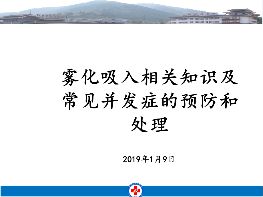 雾化吸入常见并发症的预防和处理(修改)课件.ppt_第1页