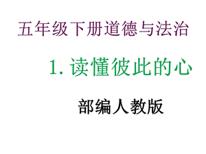 部编人教版五年级下册道德与法治第一单元《我们一家人》第123三课教学课件.ppt