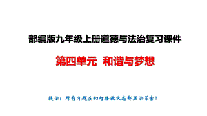 部编版九年级上册道德与法治复习课件：第四单元和谐与梦想.ppt