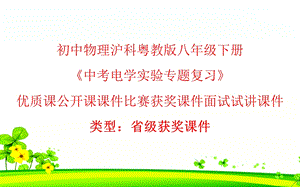 初中物理沪科粤教课标版九年级下册《中考电学实验专题复习》优质课公开课课件比赛获奖课件面试试讲ppt课件.pptx