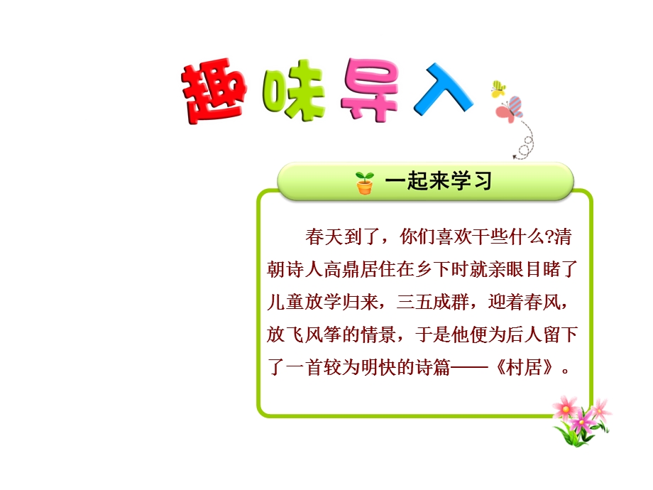 部编新人教版二年级语文下册优秀课件：1古诗两首—村居.ppt_第1页