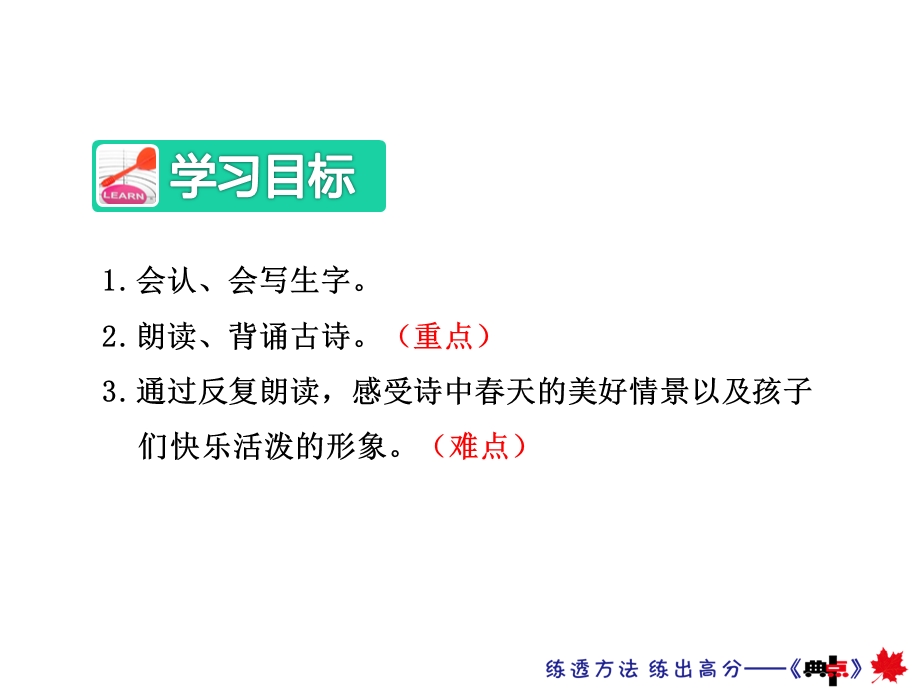 部编新人教版二年级语文下册优秀课件：1古诗两首—村居.ppt_第3页