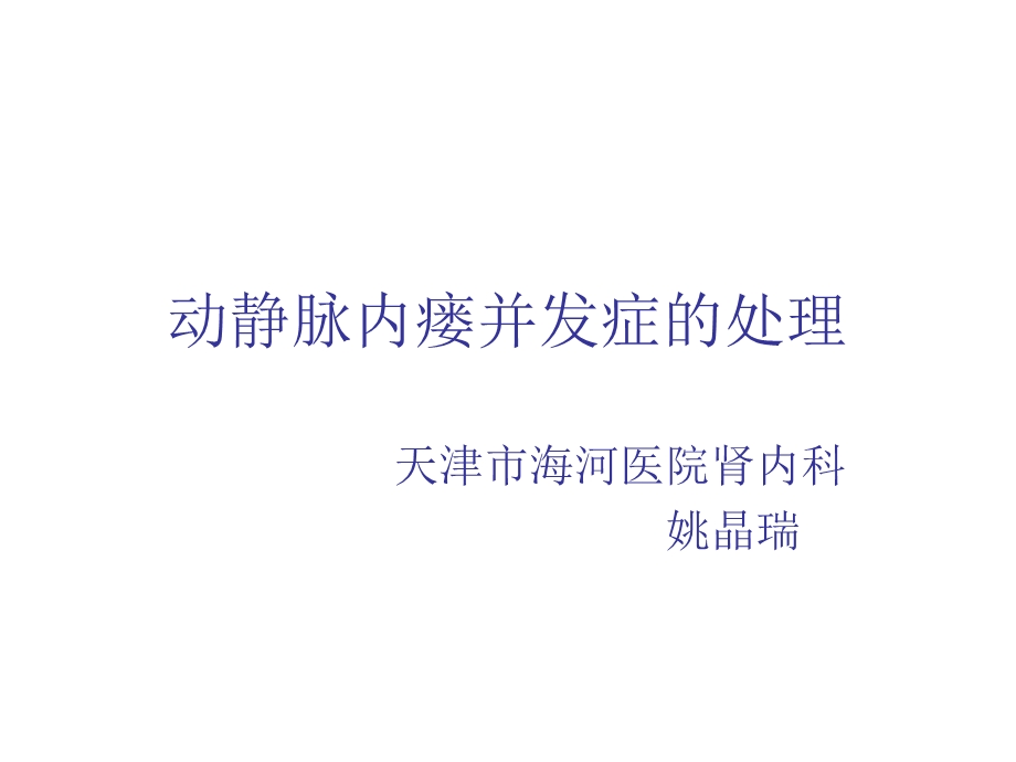 动静脉内瘘并发症的处理ppt课件.ppt_第1页