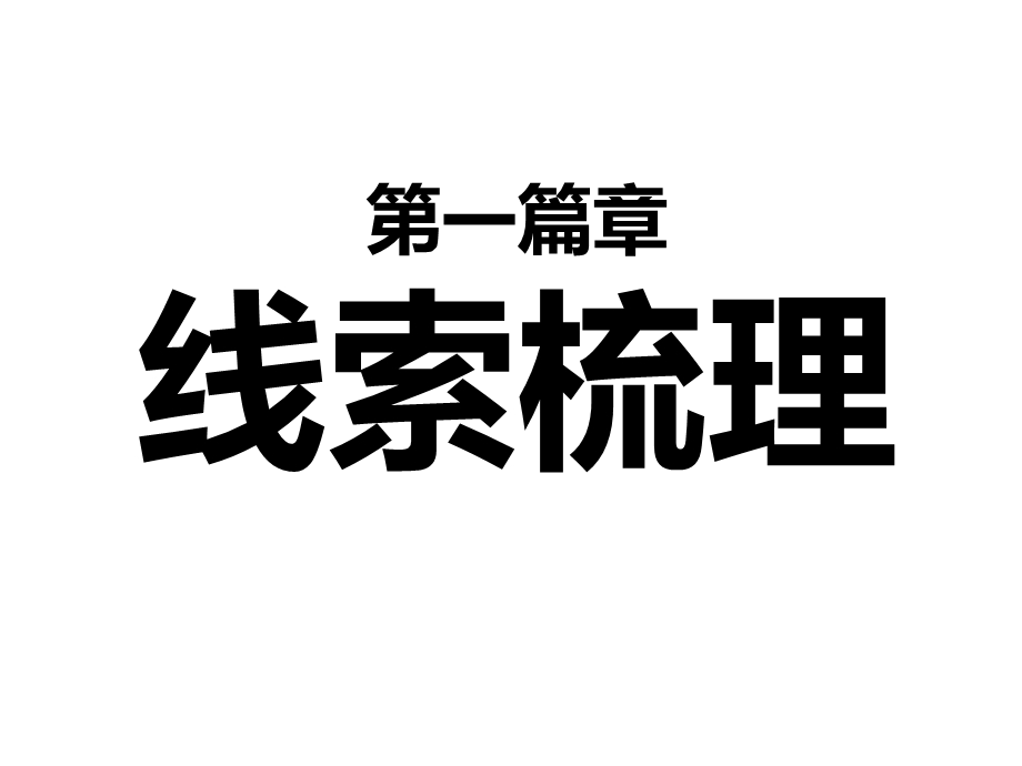 部编版山东滕州中考历史第二轮专题复习课件：大国崛起：法国史(共53张).ppt_第2页